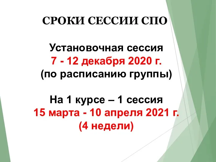 СРОКИ СЕССИИ СПО Установочная сессия 7 - 12 декабря 2020 г.