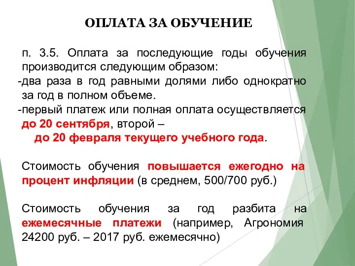 ОПЛАТА ЗА ОБУЧЕНИЕ п. 3.5. Оплата за последующие годы обучения производится