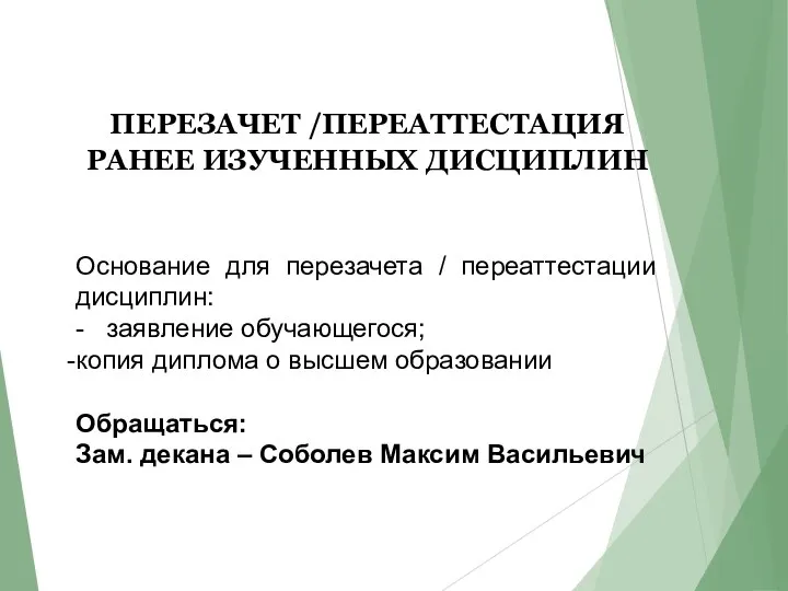 ПЕРЕЗАЧЕТ /ПЕРЕАТТЕСТАЦИЯ РАНЕЕ ИЗУЧЕННЫХ ДИСЦИПЛИН Основание для перезачета / переаттестации дисциплин: