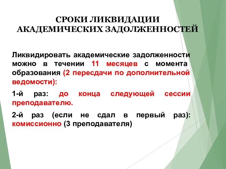 СРОКИ ЛИКВИДАЦИИ АКАДЕМИЧЕСКИХ ЗАДОЛЖЕННОСТЕЙ Ликвидировать академические задолженности можно в течении 11