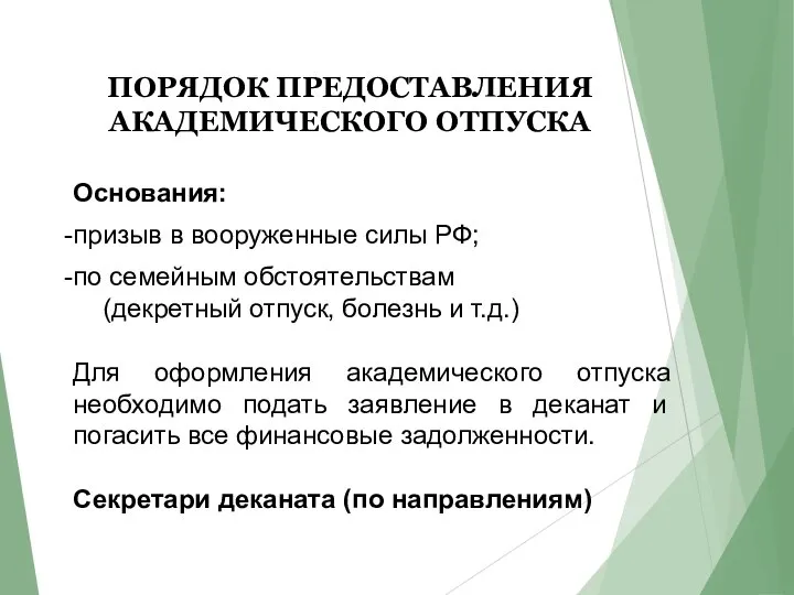 ПОРЯДОК ПРЕДОСТАВЛЕНИЯ АКАДЕМИЧЕСКОГО ОТПУСКА Основания: призыв в вооруженные силы РФ; по