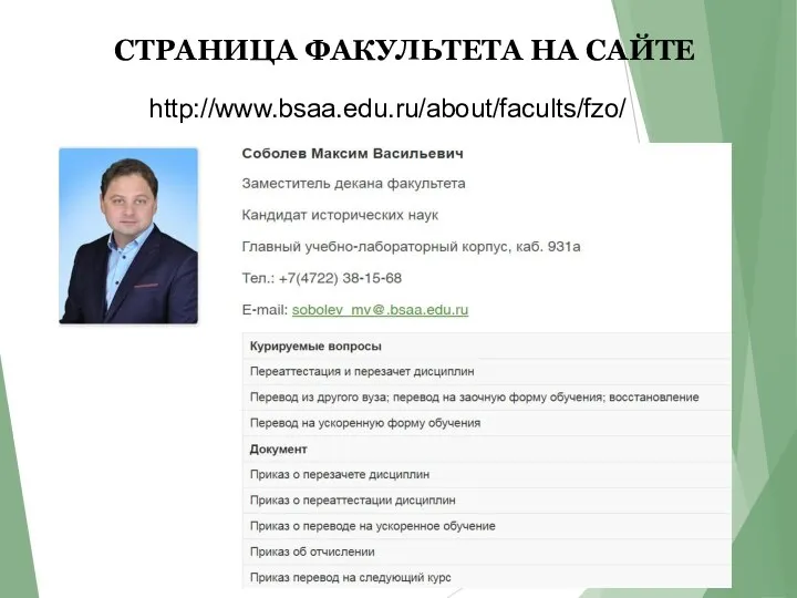 СТРАНИЦА ФАКУЛЬТЕТА НА САЙТЕ http://www.bsaa.edu.ru/about/facults/fzo/