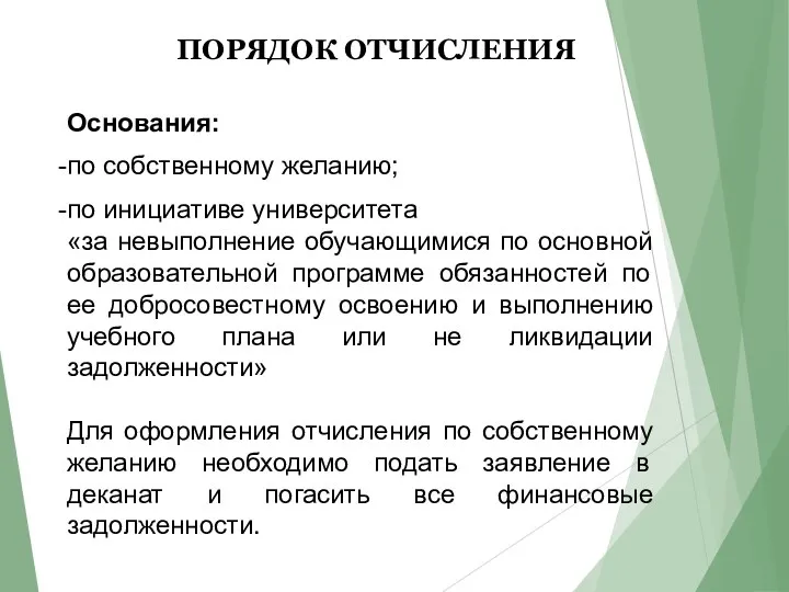 ПОРЯДОК ОТЧИСЛЕНИЯ Основания: по собственному желанию; по инициативе университета «за невыполнение