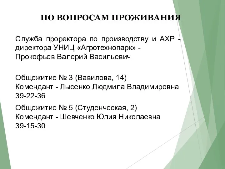 ПО ВОПРОСАМ ПРОЖИВАНИЯ Служба проректора по производству и АХР - директора