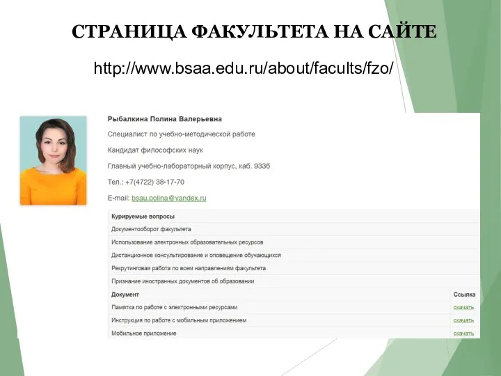 СТРАНИЦА ФАКУЛЬТЕТА НА САЙТЕ http://www.bsaa.edu.ru/about/facults/fzo/