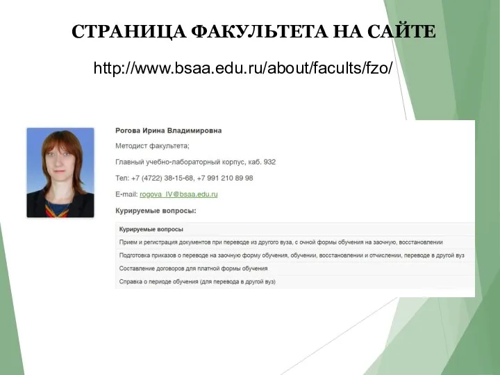 СТРАНИЦА ФАКУЛЬТЕТА НА САЙТЕ http://www.bsaa.edu.ru/about/facults/fzo/