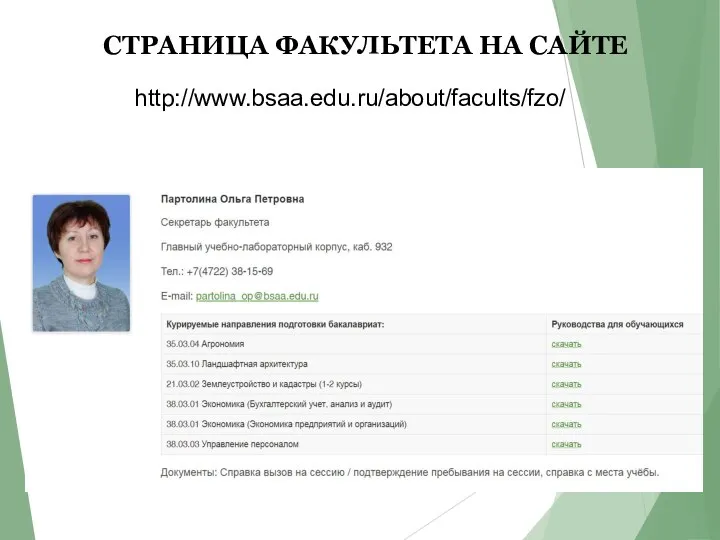 СТРАНИЦА ФАКУЛЬТЕТА НА САЙТЕ http://www.bsaa.edu.ru/about/facults/fzo/