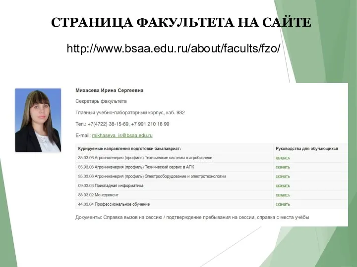 СТРАНИЦА ФАКУЛЬТЕТА НА САЙТЕ http://www.bsaa.edu.ru/about/facults/fzo/