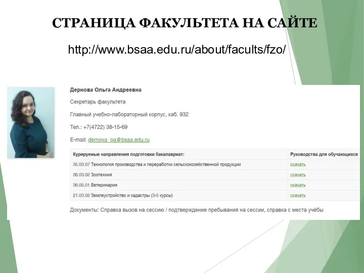 СТРАНИЦА ФАКУЛЬТЕТА НА САЙТЕ http://www.bsaa.edu.ru/about/facults/fzo/