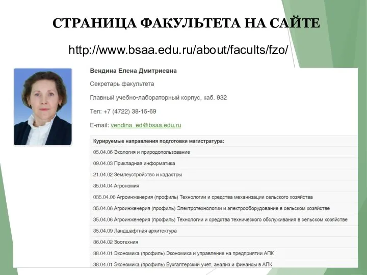 СТРАНИЦА ФАКУЛЬТЕТА НА САЙТЕ http://www.bsaa.edu.ru/about/facults/fzo/