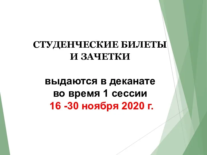 СТУДЕНЧЕСКИЕ БИЛЕТЫ И ЗАЧЕТКИ выдаются в деканате во время 1 сессии 16 -30 ноября 2020 г.