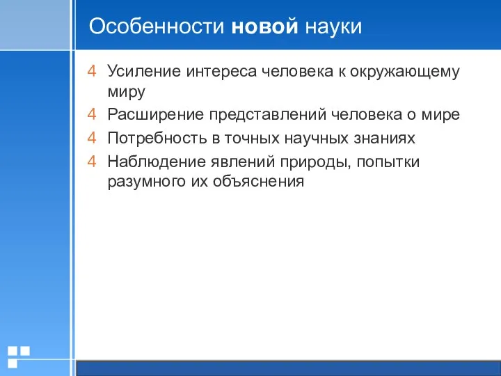 Особенности новой науки Усиление интереса человека к окружающему миру Расширение представлений