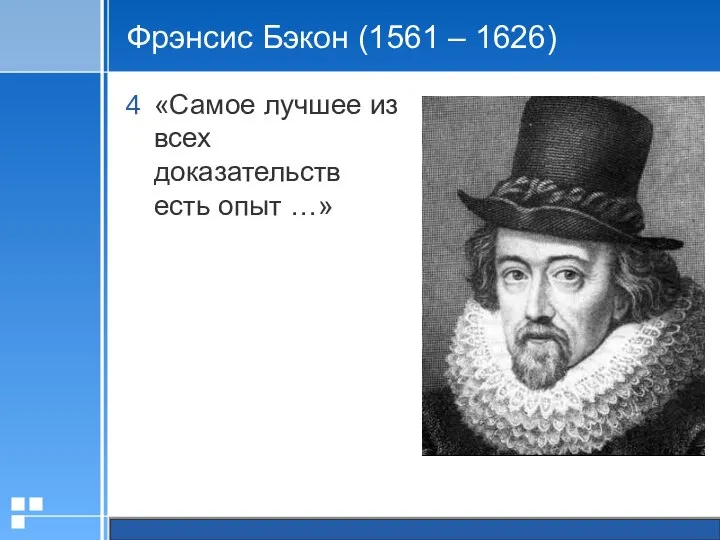 Фрэнсис Бэкон (1561 – 1626) «Самое лучшее из всех доказательств есть опыт …»