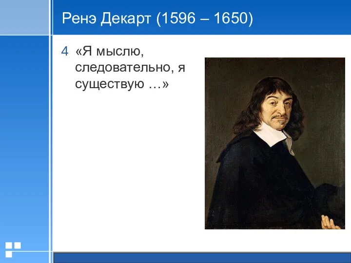 Ренэ Декарт (1596 – 1650) «Я мыслю, следовательно, я существую …»