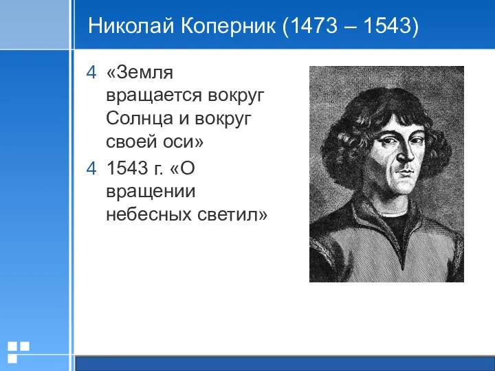 Николай Коперник (1473 – 1543) «Земля вращается вокруг Солнца и вокруг