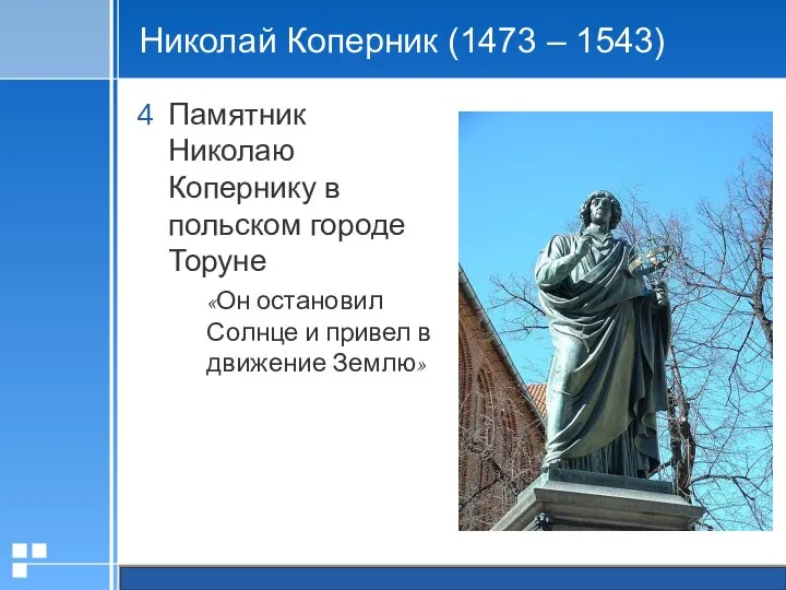 Николай Коперник (1473 – 1543) Памятник Николаю Копернику в польском городе