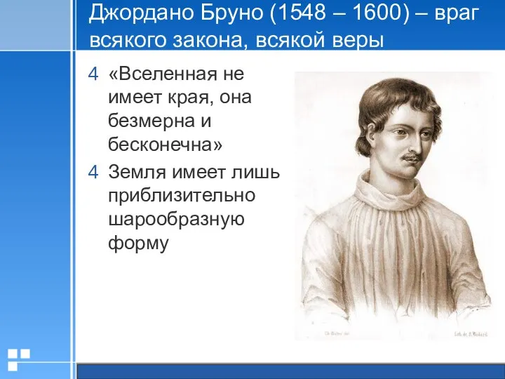 Джордано Бруно (1548 – 1600) – враг всякого закона, всякой веры