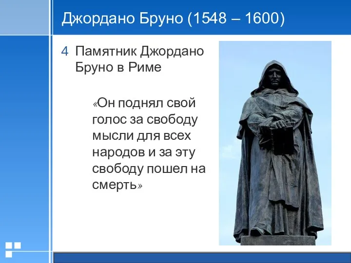 Джордано Бруно (1548 – 1600) Памятник Джордано Бруно в Риме «Он