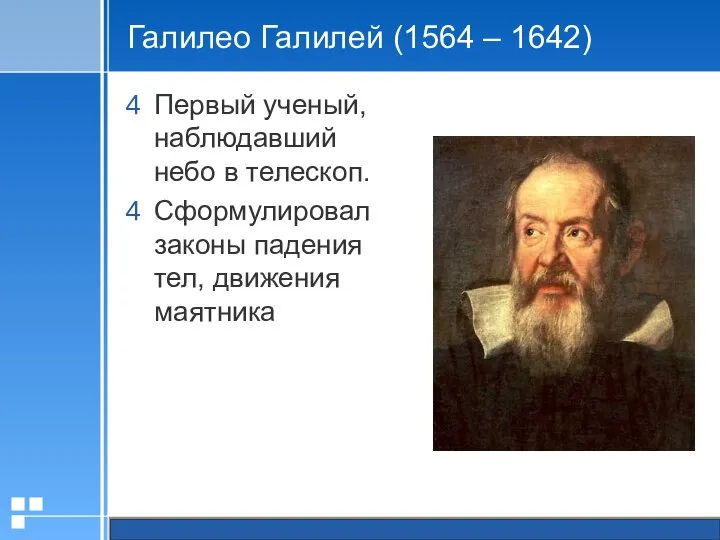 Галилео Галилей (1564 – 1642) Первый ученый, наблюдавший небо в телескоп.