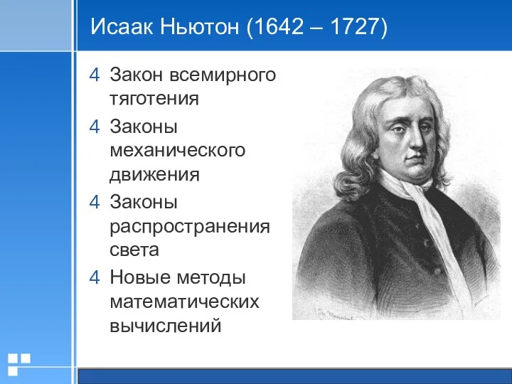 Исаак Ньютон (1642 – 1727) Закон всемирного тяготения Законы механического движения