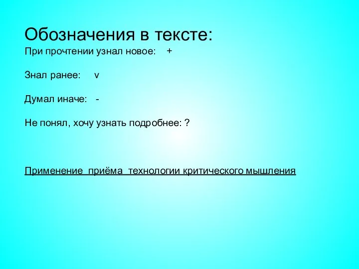 Обозначения в тексте: При прочтении узнал новое: + Знал ранее: v