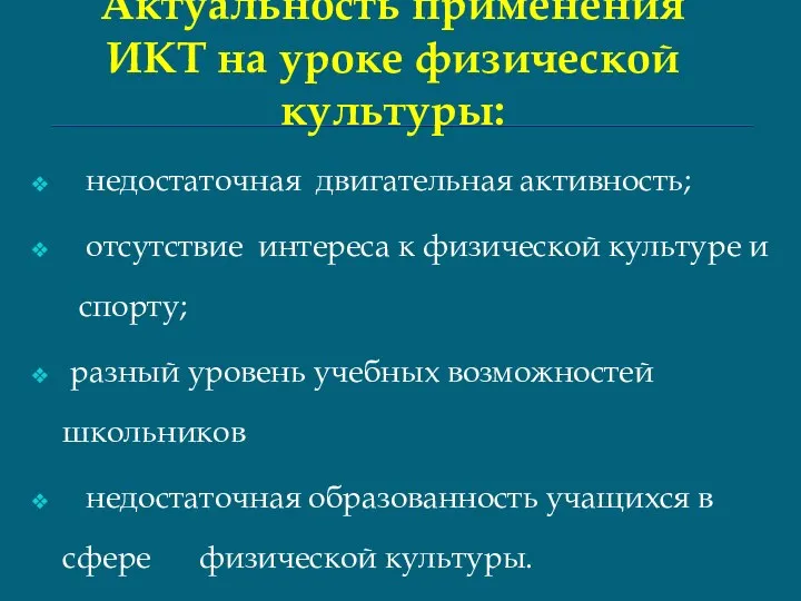 Актуальность применения ИКТ на уроке физической культуры: недостаточная двигательная активность; отсутствие