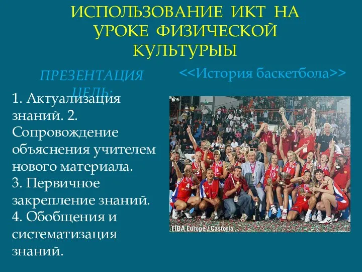 ИСПОЛЬЗОВАНИЕ ИКТ НА УРОКЕ ФИЗИЧЕСКОЙ КУЛЬТУРЫЫ ПРЕЗЕНТАЦИЯ ЦЕЛЬ: 1. Актуализация знаний.