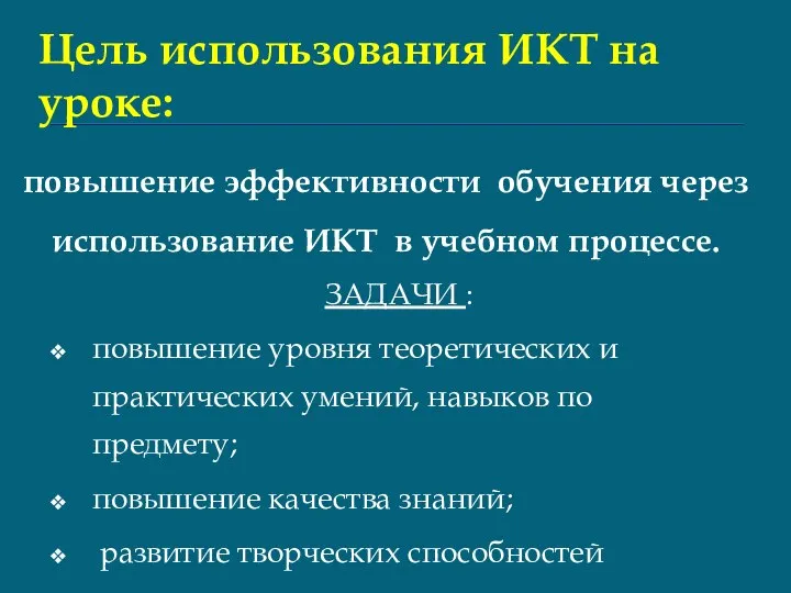 повышение эффективности обучения через использование ИКТ в учебном процессе. ЗАДАЧИ :