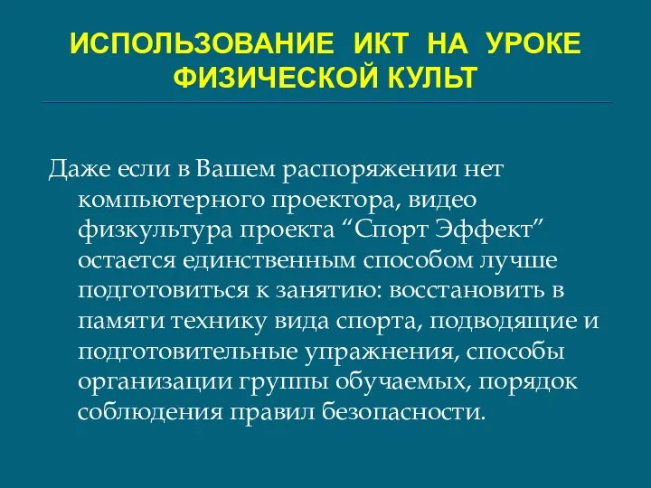 ИСПОЛЬЗОВАНИЕ ИКТ НА УРОКЕ ФИЗИЧЕСКОЙ КУЛЬТ Даже если в Вашем распоряжении