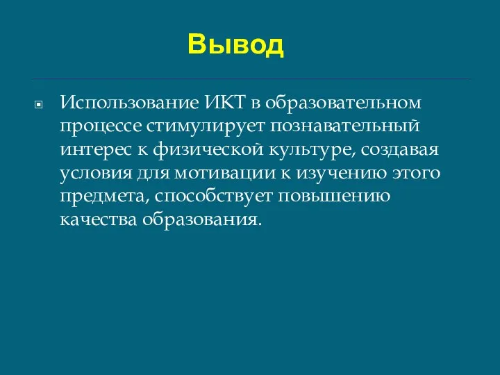 Вывод Использование ИКТ в образовательном процессе стимулирует познавательный интерес к физической