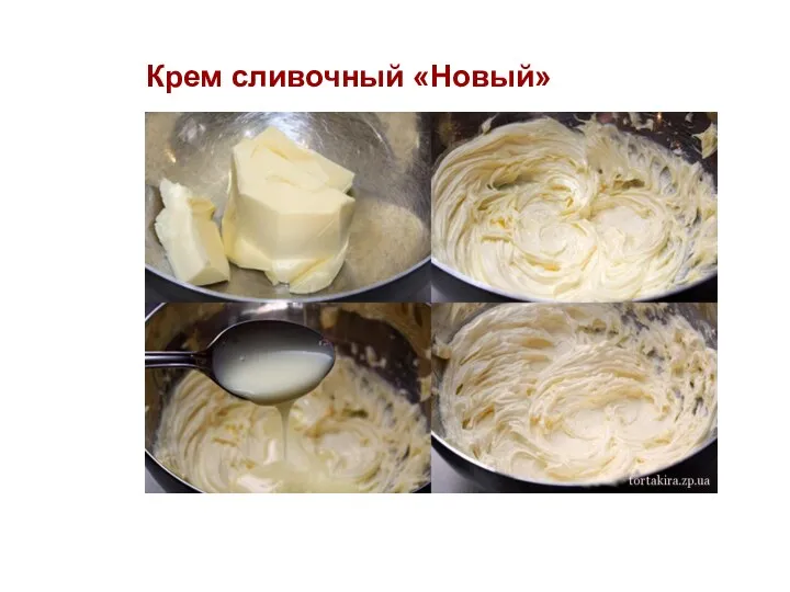 Крем сливочный «Новый»