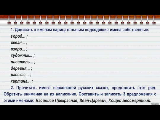 1. Дописать к именам нарицательным подходящие имена собственные: город... ; океан...