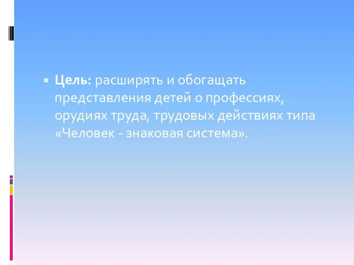 Цель: расширять и обогащать представления детей о профессиях, орудиях труда, трудовых