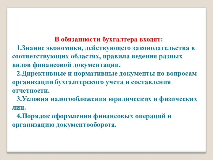 В обязанности бухгалтера входят: 1.Знание экономики, действующего законодательства в соответствующих областях,