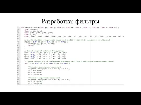 Разработка: фильтры