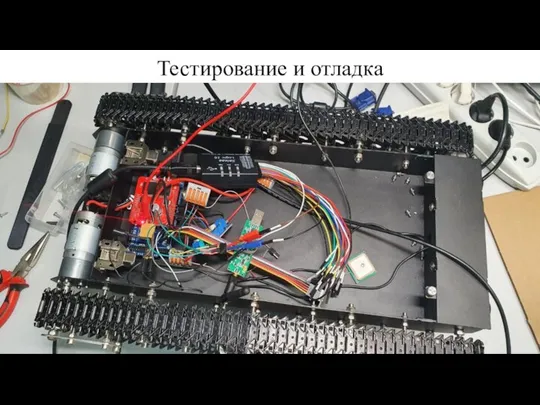 Тестирование и отладка