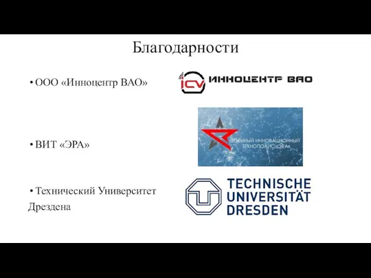 Благодарности ООО «Инноцентр ВАО» ВИТ «ЭРА» Технический Университет Дрездена