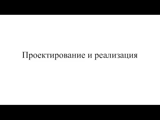 Проектирование и реализация