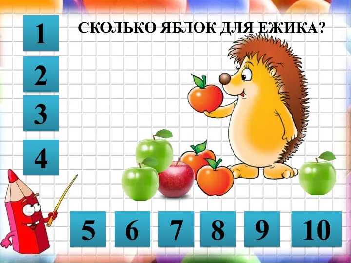 СКОЛЬКО ЯБЛОК ДЛЯ ЕЖИКА? 6 5 10 7 8 9 1 3 4 2