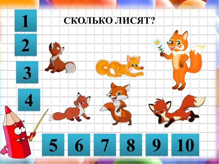 СКОЛЬКО ЛИСЯТ? 1 2 10 9 8 7 6 5 3 4