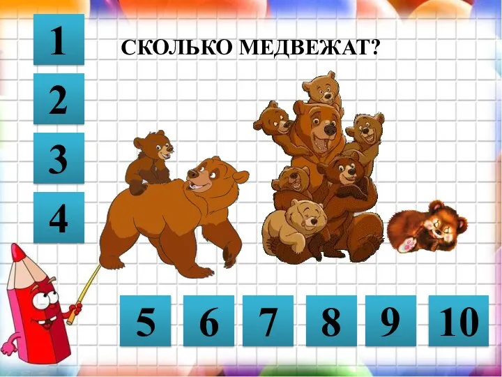 СКОЛЬКО МЕДВЕЖАТ? 1 2 3 4 5 6 7 8 9 10