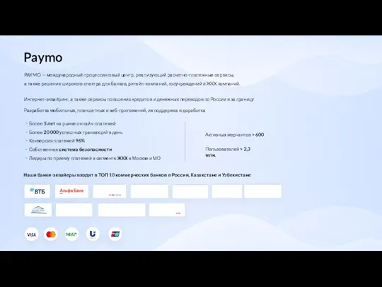 Paymo PAYMO — международный процессинговый центр, реализующий расчетно-платежные сервисы, а также