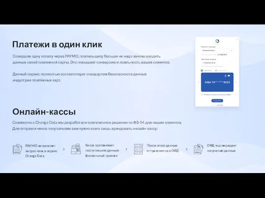 Платежи в один клик Совершив одну оплату через PAYMO, плательщику больше
