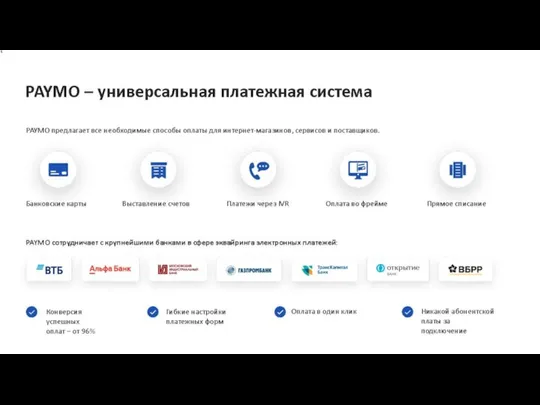 PAYMO – универсальная платежная система PAYMO предлагает все необходимые способы оплаты