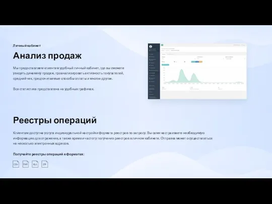 Личный кабинет Анализ продаж Мы предоставляем клиентам удобный личный кабинет, где