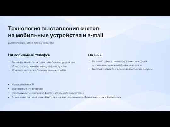 Технология выставления счетов на мобильные устройства и e-mail На мобильный телефон