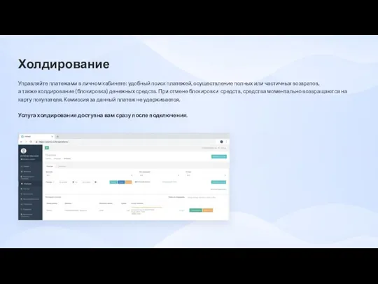 Холдирование Управляйте платежами в личном кабинете: удобный поиск платежей, осуществление полных