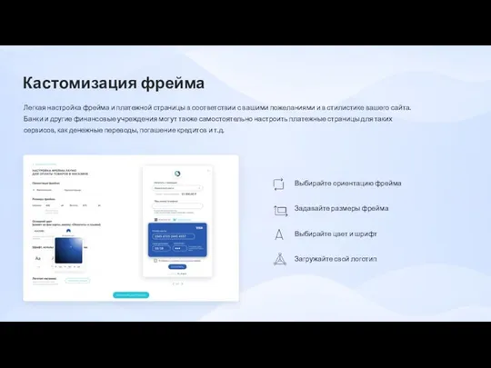 Кастомизация фрейма Легкая настройка фрейма и платежной страницы в соответствии с