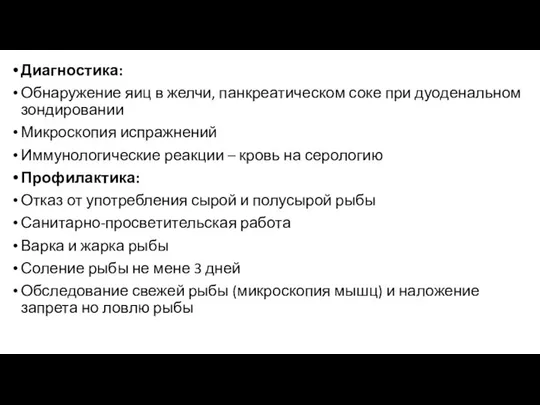 Диагностика: Обнаружение яиц в желчи, панкреатическом соке при дуоденальном зондировании Микроскопия