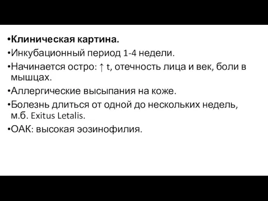 Клиническая картина. Инкубационный период 1-4 недели. Начинается остро: ↑ t, отечность